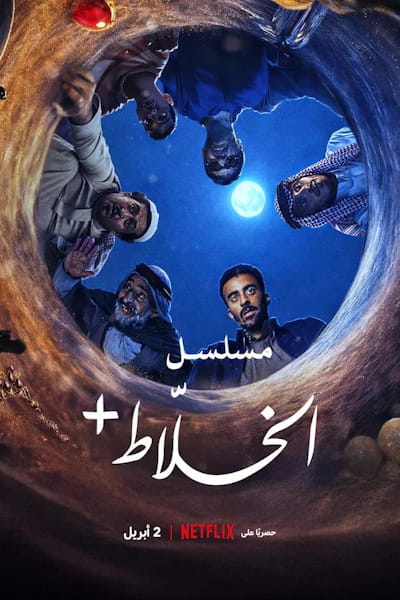 Alkhallat: The Series - Season 1