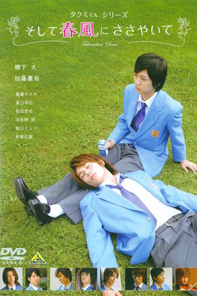 Takumi-kun Series 1 And the Spring Breeze Whispers (Takumi-kun Series Soshite harukaze ni sasayaite)