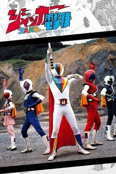 J.A.K.Q. Blitzkrieg Squad (Jyakka Dengekitai) - Season 1