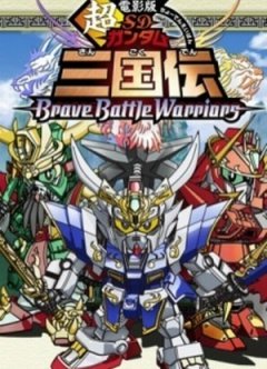 SD Gundam Sangokuden Brave Battle Warriors [Sub: Eng]