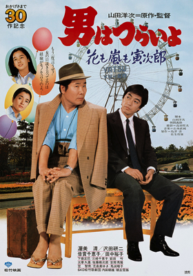 Otoko wa tsurai yo: Hana mo arashi mo Torajir&ocirc;